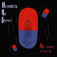 Не ходите к врачу - нежность на бумаге