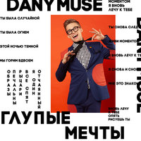 Глупые мечты - DanyMuse
