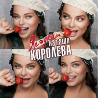 Ягода - Наташа Королёва