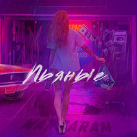 Пьяные - Marsaram