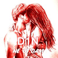 Не отдам - D1N
