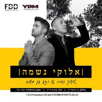 אלוקי נשמה - Yaniv Ben Mashiach, Itzik Dadya