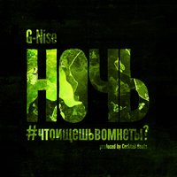 Ночь - G-Nise