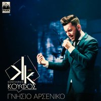 Gnisio Arseniko - Konstantinos Koufos