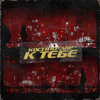 К тебе - Костя Крайс