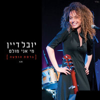 מי אני מולם - Yuval Dayan