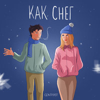Как снег - Qontrast
