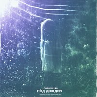 Под дождём - LOVELYDILLER