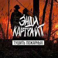 Тушить пожарных - Энди Картрайт