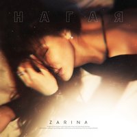 Нагая - ZARINA
