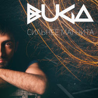 Сильнее магнита - Buga
