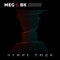 Чужие люди - MEG & BK