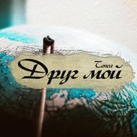 Друг мой - TENCA