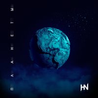 Планеты - Heartskin