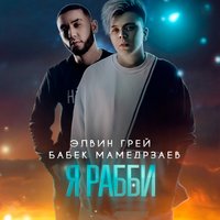 Я рабби - Элвин Грей, Бабек Мамедрзаев