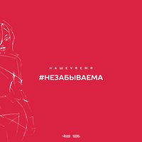 Незабываема - НАШЕVREMЯ