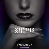 Химия - НАШЕVREMЯ