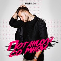 Потанцуй со мной - НАШЕVREMЯ