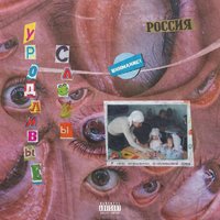 Уродливые слёзы - Xerogi