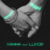 Нарушаем правила - ХАННА