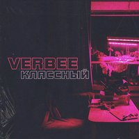 Классный - VERBEE