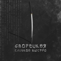 Слишком быстро - Дворецкая