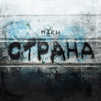 Страна - Нуки