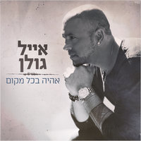 אהיה בכל מקום - Eyal Golan