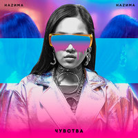 Чувства - НАZИМА