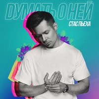 Думать о ней - Стас Пьеха