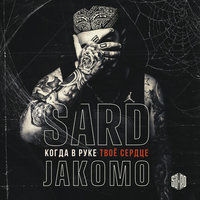 Когда в руке твоё сердце - SARD, Jakomo