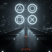 Игра - Лисицын
