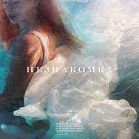 Незнакомка - OBRAZKOBRA