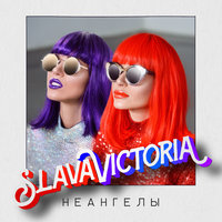 SlavaVictoria - НЕАНГЕЛЫ
