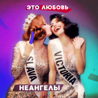 Это любовь - НЕАНГЕЛЫ