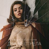 Два выстрела - Люся Чеботина