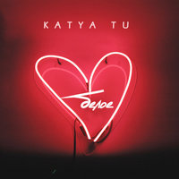 Белое - Katya Tu