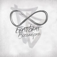 Бывает - БРАТУБРАТ