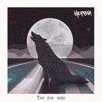 Так, как надо - Нервы