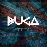 Не готов - Buga