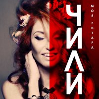 Моя гитара - ЧИЛИ