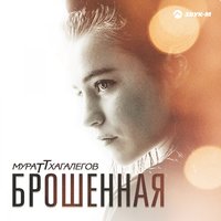 Брошенная - Мурат Тхагалегов