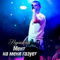 Мент на меня газует - Нурминский
