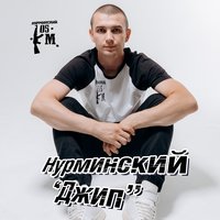 Джип - Нурминский