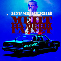 Мент - Нурминский