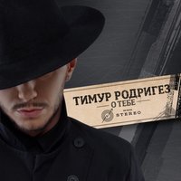 Я верю в твою любовь - Тимур Родригез