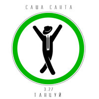 Танцуй - Саша Санта