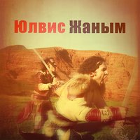 Janym (Жаным) - Ylvis