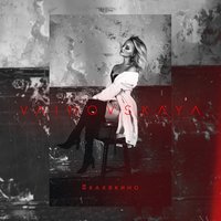 #каквкино - Яна Вайновская