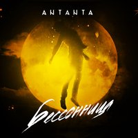 Бессонница - Antanta